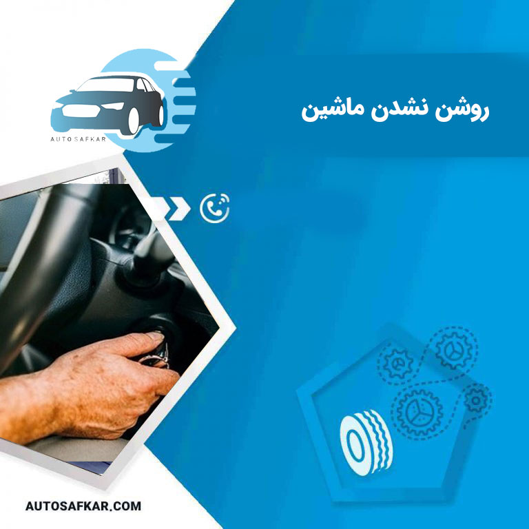 علت استارت خوردن و روشن نشدن ماشین پراید انژکتور