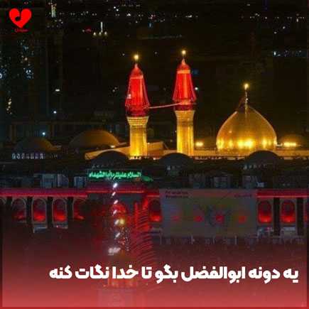 مداحی یه دونه ابوالفضل بگو؛ دانلود و پخش کامل