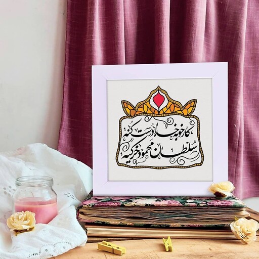 کار خوبه خدا درست کنه سلطان محمود خر کیه