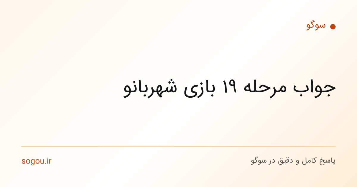 جواب مرحله ۱۹ بازی شهربانو - سوگو